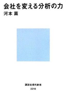 会社を変える分析の力の表紙