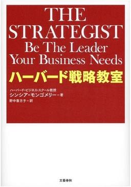 ハーバード戦略教室の表紙