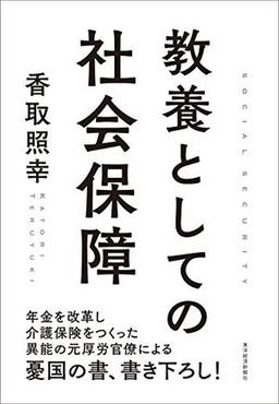教養としての社会保障の表紙
