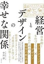 経営とデザインの幸せな関係