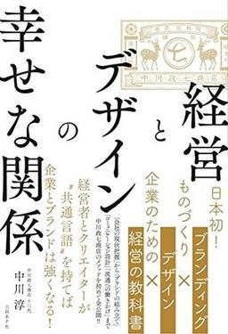経営とデザインの幸せな関係の表紙