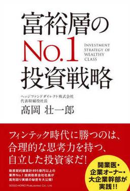 富裕層のNo.1投資戦略の表紙