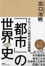 グローバル時代の必須教養 「都市」の世界史