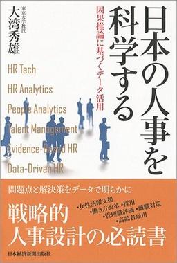 日本の人事を科学するの表紙