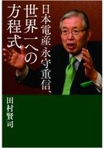 日本電産 永守重信、世界一への方程式
