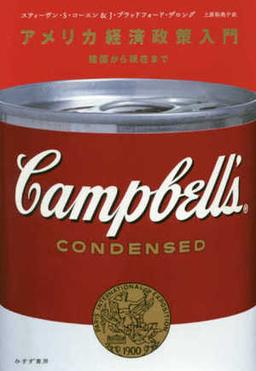 アメリカ経済政策入門の表紙