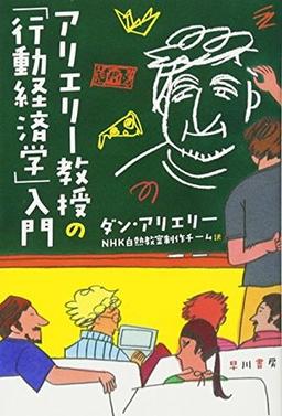 アリエリー教授の「行動経済学」入門の表紙