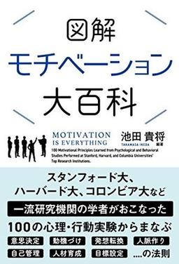 図解 モチベーション大百科の表紙