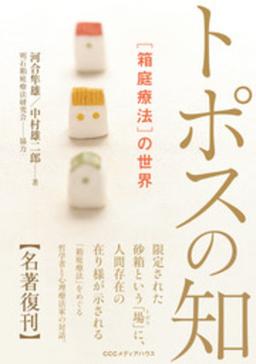 新・新装版 トポスの知の表紙