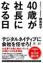 40歳が社長になる日