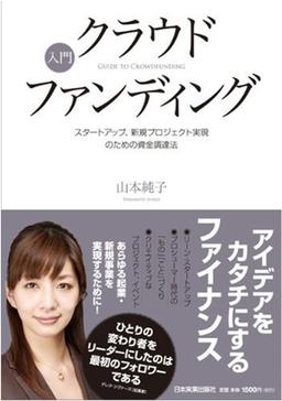入門クラウドファンディングの表紙