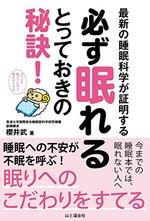 最新の睡眠科学が証明する　必ず眠れるとっておきの秘訣!