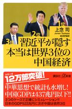 習近平が隠す本当は世界3位の中国経済