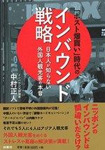 「ポスト爆買い」時代のインバウンド戦略