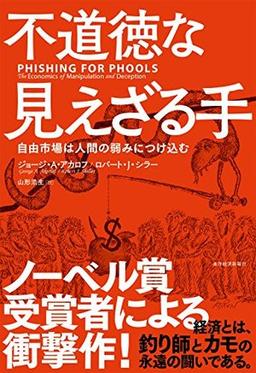不道徳な見えざる手の表紙