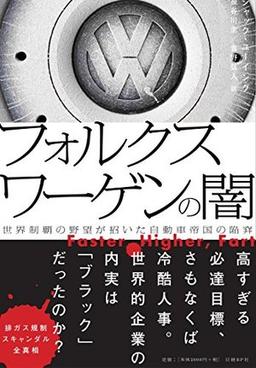 フォルクスワーゲンの闇の表紙