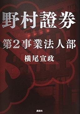 野村證券第2事業法人部の表紙
