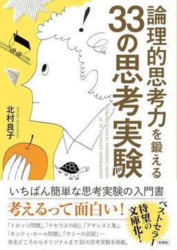 論理的思考力を鍛える33の思考実験の表紙