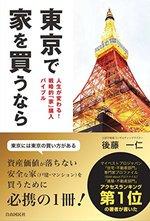 東京で家を買うなら