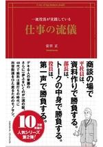 一流役員が実践している仕事の流儀