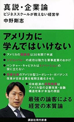 真説・企業論の表紙