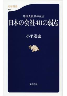 日本の会社40の弱点の表紙