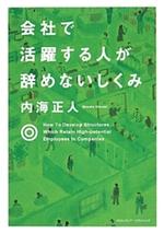 会社で活躍する人が辞めないしくみ