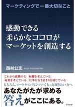 マーケティングで一番大切なこと 感動できる柔らかなココロがマーケットを創造する