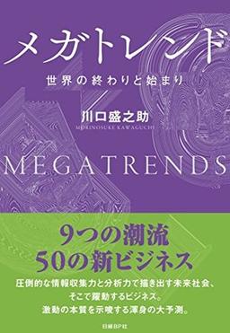 メガトレンドの表紙