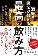 酒好き医師が教える 最高の飲み方