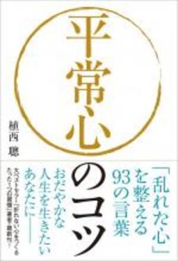 平常心のコツの表紙
