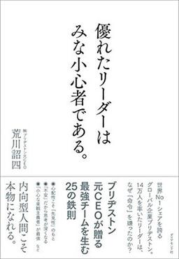 優れたリーダーはみな小心者である。の表紙