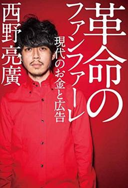 革命のファンファーレ 現代のお金と広告の表紙