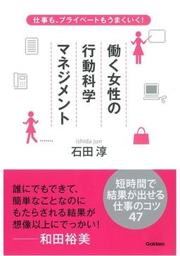 働く女性の行動科学マネジメントの表紙