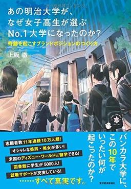 あの明治大学が、なぜ女子高生が選ぶNo.1大学になったのか?の表紙