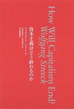 資本主義はどう終わるのかの表紙