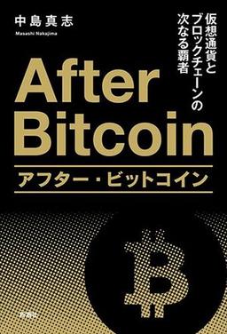 アフター・ビットコインの表紙