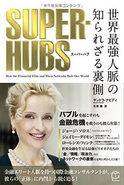 SUPER-HUBS スーパーハブの表紙