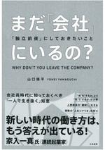 まだ「会社」にいるの?