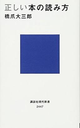 正しい本の読み方の表紙