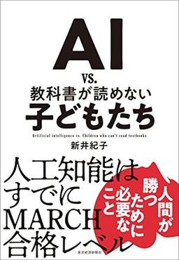 AI vs. 教科書が読めない子どもたちの表紙