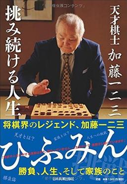 天才棋士 加藤一二三 挑み続ける人生の表紙