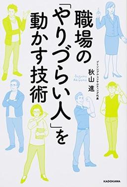 職場の「やりづらい人」を動かす技術の表紙