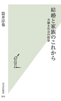 結婚と家族のこれからの表紙