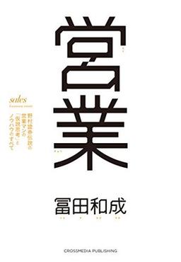 営業　野村證券伝説の営業マンの「仮説思考」とノウハウのすべての表紙