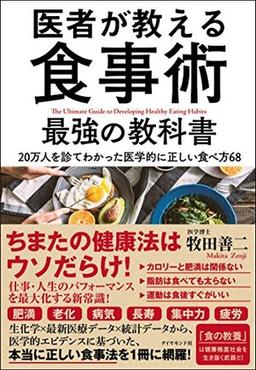 医者が教える食事術　最強の教科書の表紙