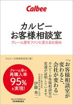 カルビーお客様相談室
