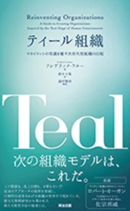 ティール組織の表紙