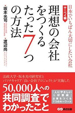 理想の会社をつくるたった7つの方法の表紙