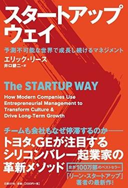 スタートアップ・ウェイの表紙